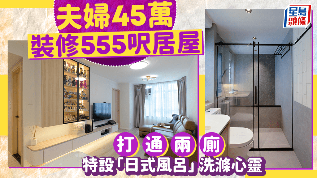 夫婦45萬裝修555呎居屋 打通兩廁 特設「日式風呂」洗滌心靈