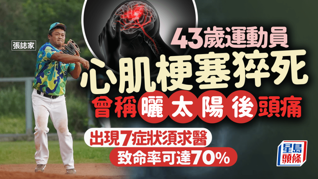 43歲前棒球手張誌家心肌梗塞猝死 生前經常感到頭痛 7症狀是警號！