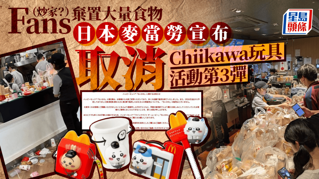 Chiikawa之亂 | 日本麥當勞出手 取消第3波附送玩具活動