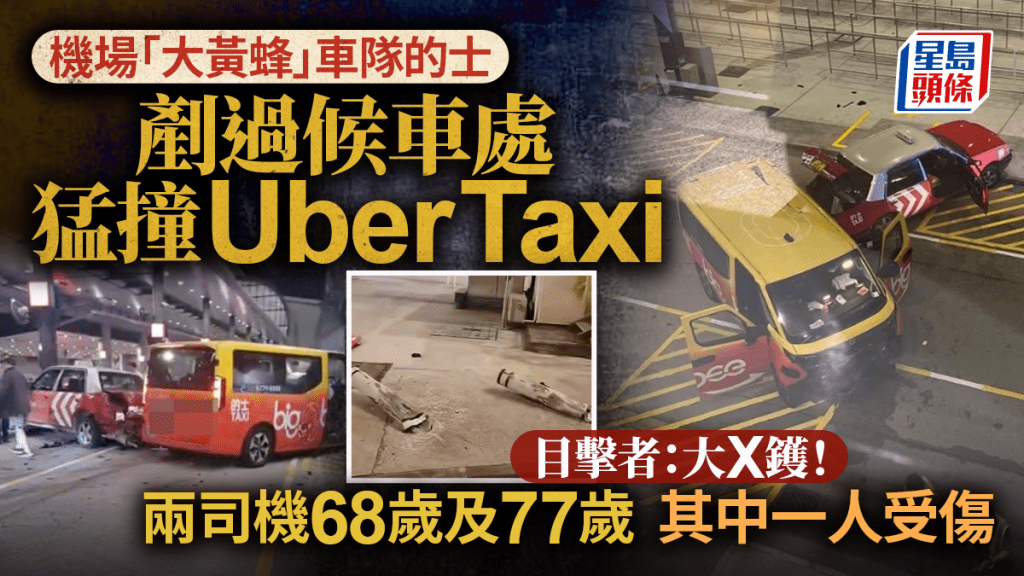 機場「大黃蜂」車隊的士突失控 剷過候車處猛撞Uber Taxi 1司機受傷送院