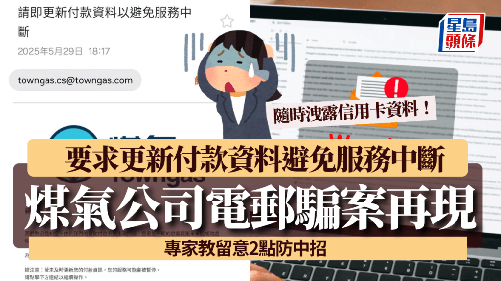 煤氣公司電郵騙案再現!要求更新付款資料避免服務中斷 隨時洩露信用卡資料 專家教留意2點防中招