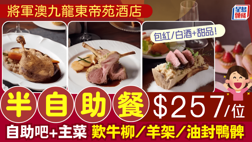 將軍澳九龍東帝苑酒店半自助晚餐買一送一！$257歎羊架/鴨髀/海鮮意大利飯 自助甜品+沙律吧任食
