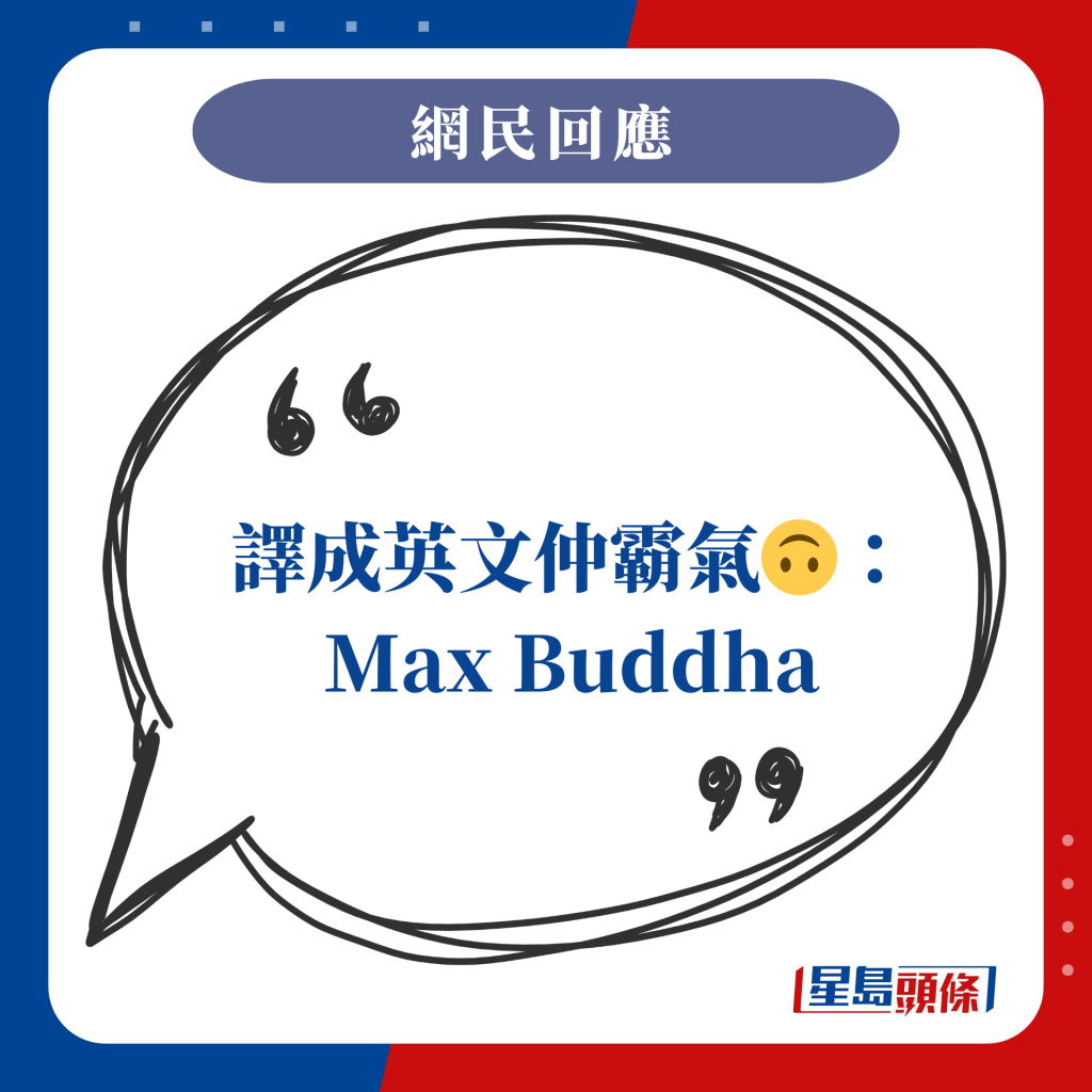 譯成英文仲霸氣：Max Buddha