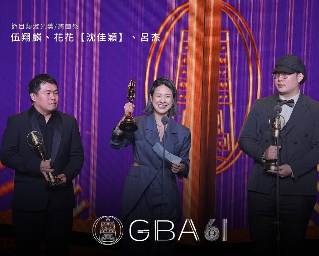 伍翔麟、花花（沈佳穎）與呂杰憑藉音樂節目《樂團祭》的迷人視覺，高舉「節目類燈光獎」獎座。
