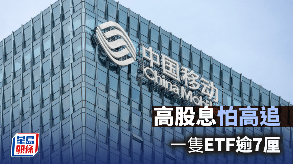 高息股怕高追 一隻ETF逾7厘｜唐牛午市攻略