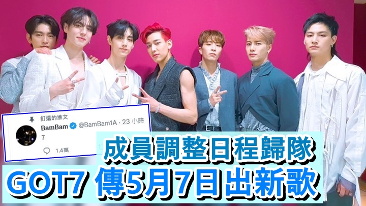 GOT7傳出回歸好感動。