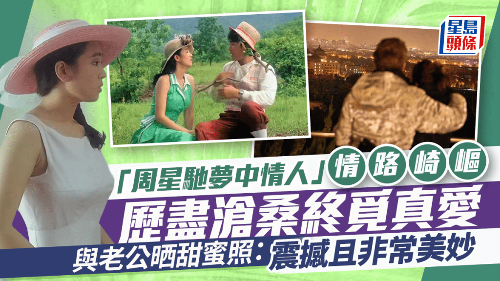 「周星馳夢中情人」情路崎嶇  曾戀張藝謀一原因分手  歷盡滄桑與老公甜蜜放閃