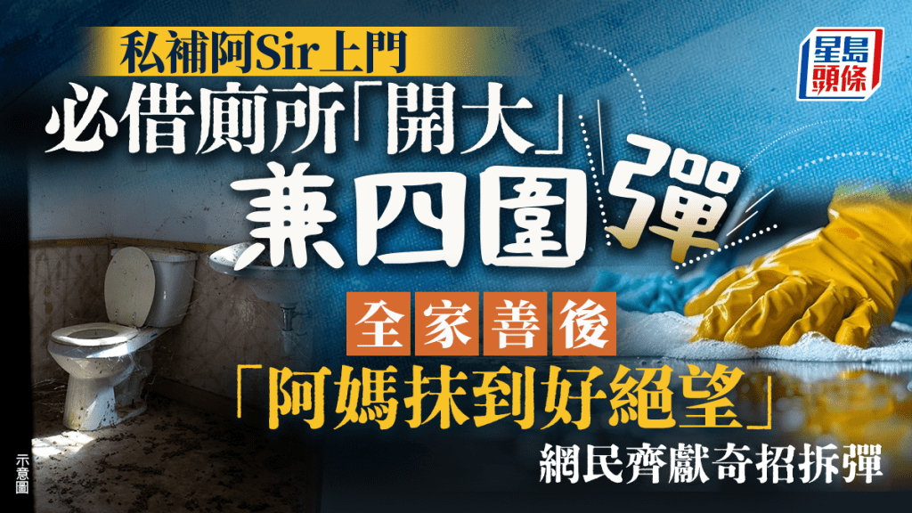 私補阿Sir上門必借廁所「開大」兼四圍彈 全家善後「阿媽抹到好絕望」 網民齊獻奇招拆彈｜Juicy叮