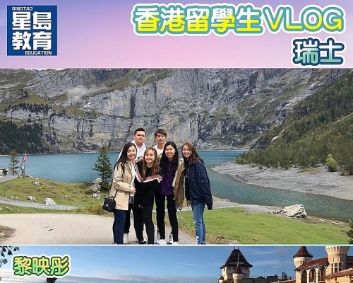 現就讀瑞士酒店管理大學國際款待業管理(榮譽)學士課程的三年級生黎映彤指,該校的酒店管理課程知名度高,學習環境亦理想。