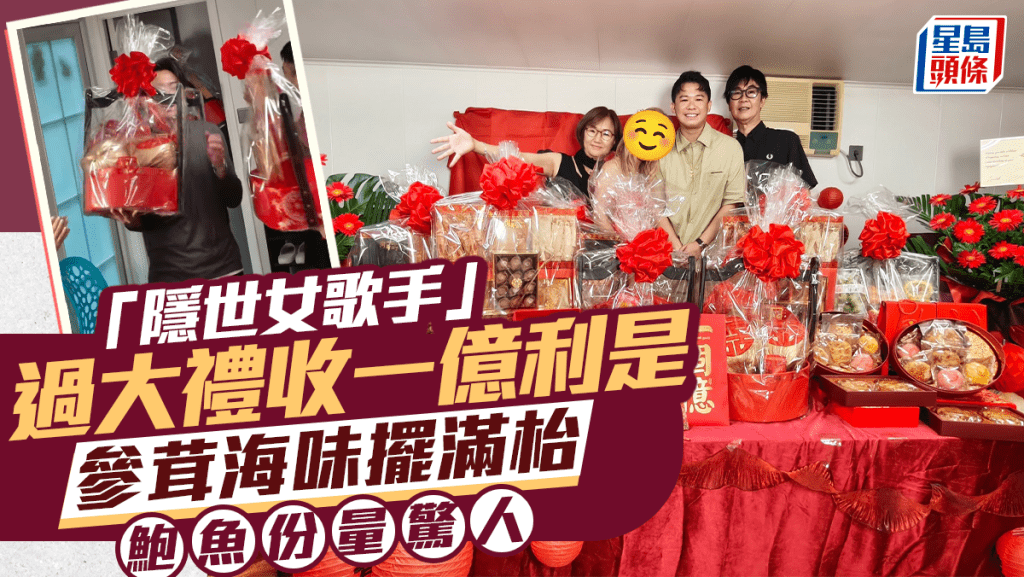 「隱世女歌手」過大禮收一億利是 參茸海味擺滿枱 鮑魚份量驚人