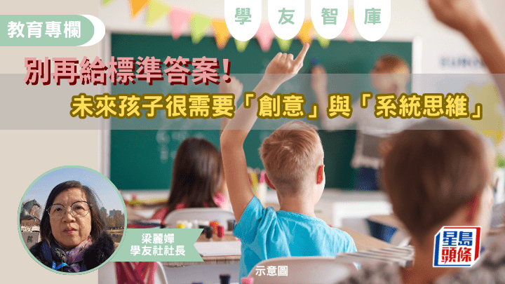 梁麗嬋 - 別再給標準答案！未來孩子很需要「創意」與「系統思維」｜學友智庫