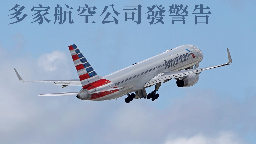 美國多家航空公司警告手機5G訊號將影響航班服務。AP圖片