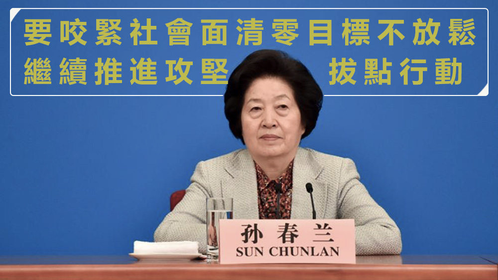 孫春蘭強調要繼續推進攻堅拔點行動，及堅持清零。資料圖片
