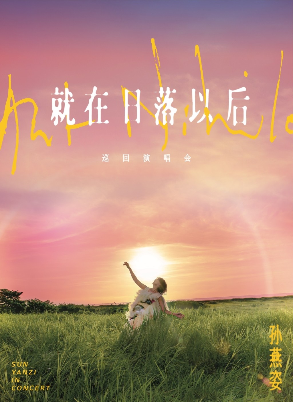 孫燕姿演唱會「就在日落以後」香港站 孫燕姿演唱會「就在日落以後」香港站