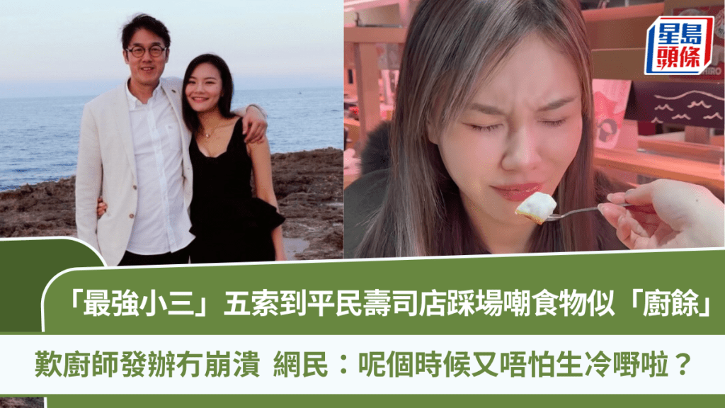 「最強小三」五索有個「矜貴胃」？到平民壽司店踩場嘲食物似「廚餘」  歎廚師發辦冇崩潰