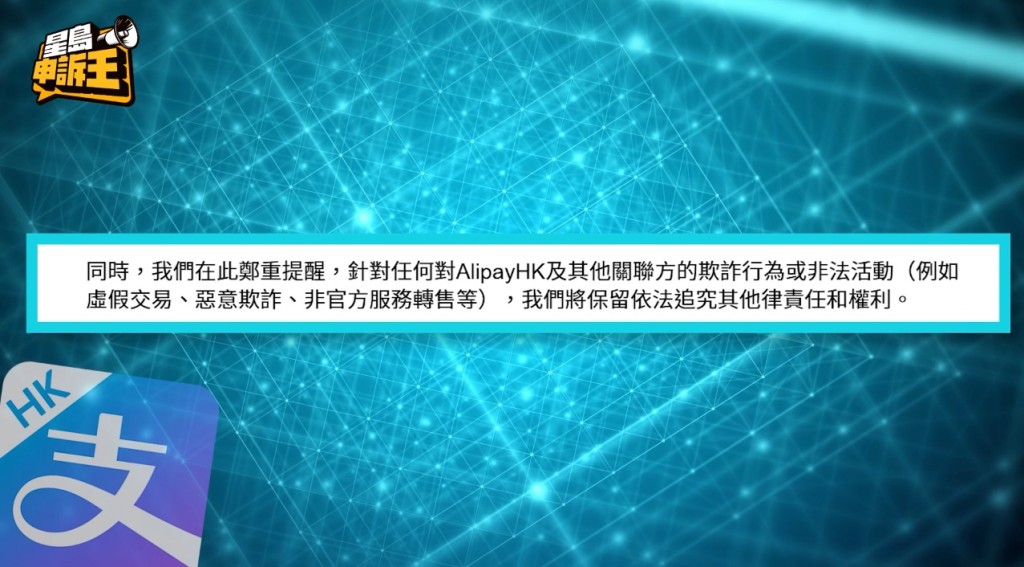 AlipayHK重申，對任何針對他們的欺詐和非法活動，包括非官方服務轉售等，依法保留追究權利。