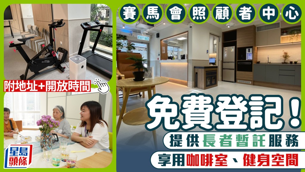 賽馬會照顧者中心免費登記！設長者暫託服務 享用咖啡室/健身空間 附地址+開放時間