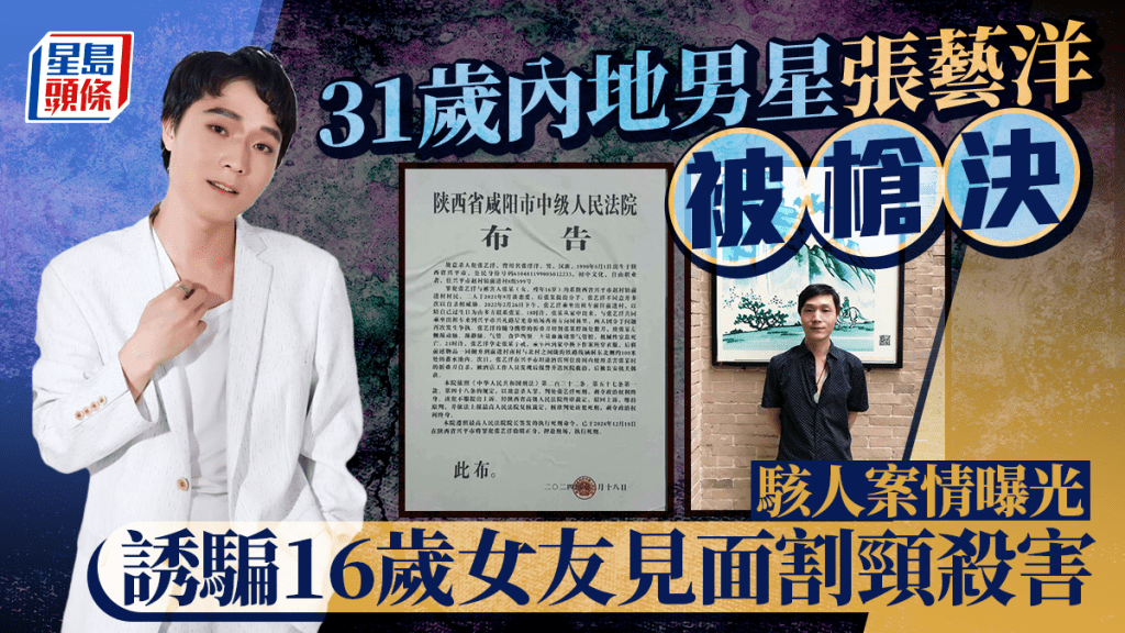 31歲張藝洋被槍決成首名被處死內地藝人    駭人案情曝光    誘騙16歲女友見面割頸殺害
