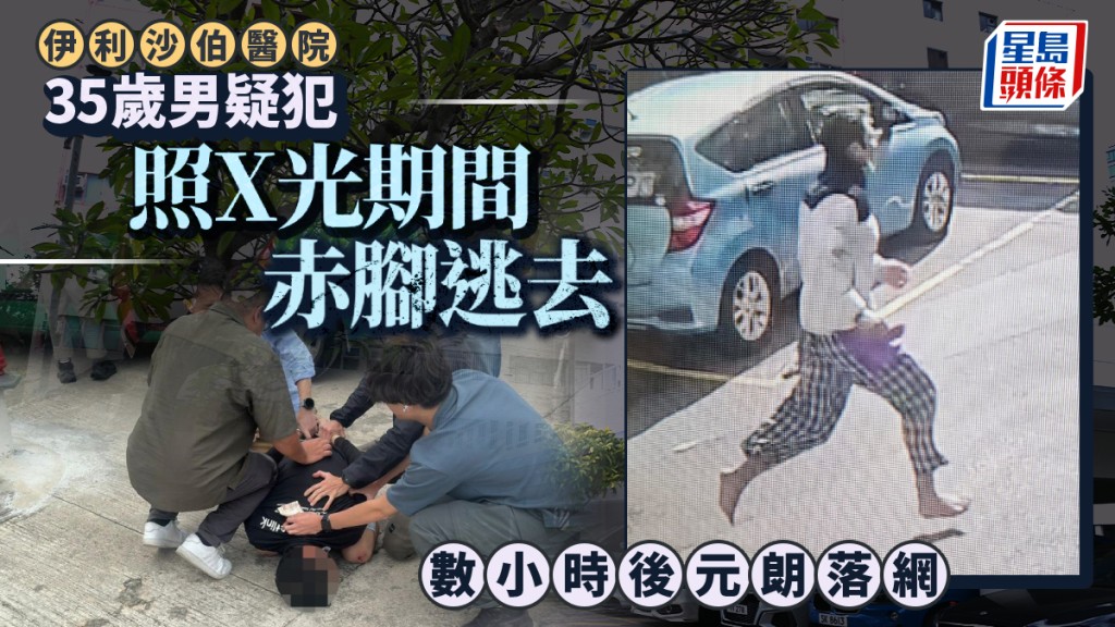 伊利沙伯醫院走犯│疑犯換衫逃至元朗終落網 被按地制服相片曝光