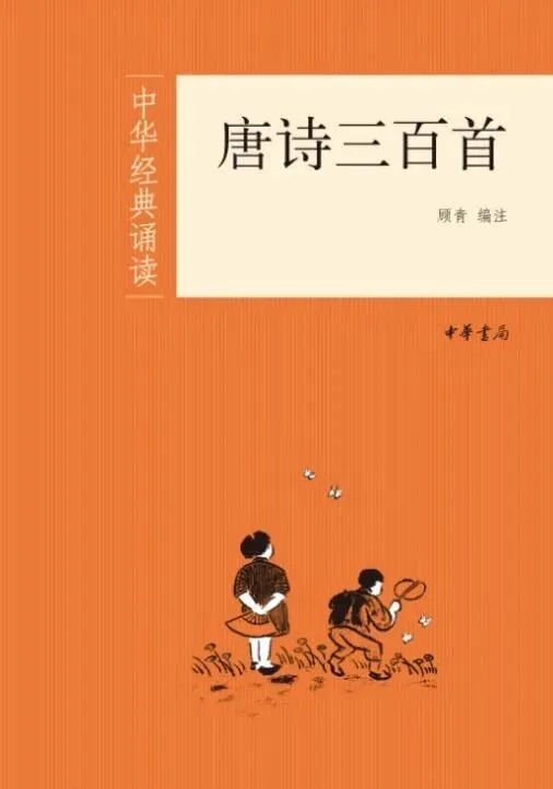 中華書局「中華經典誦讀」本《唐詩三百首》。 中華書局「中華經典誦讀」本《唐詩三百首》。