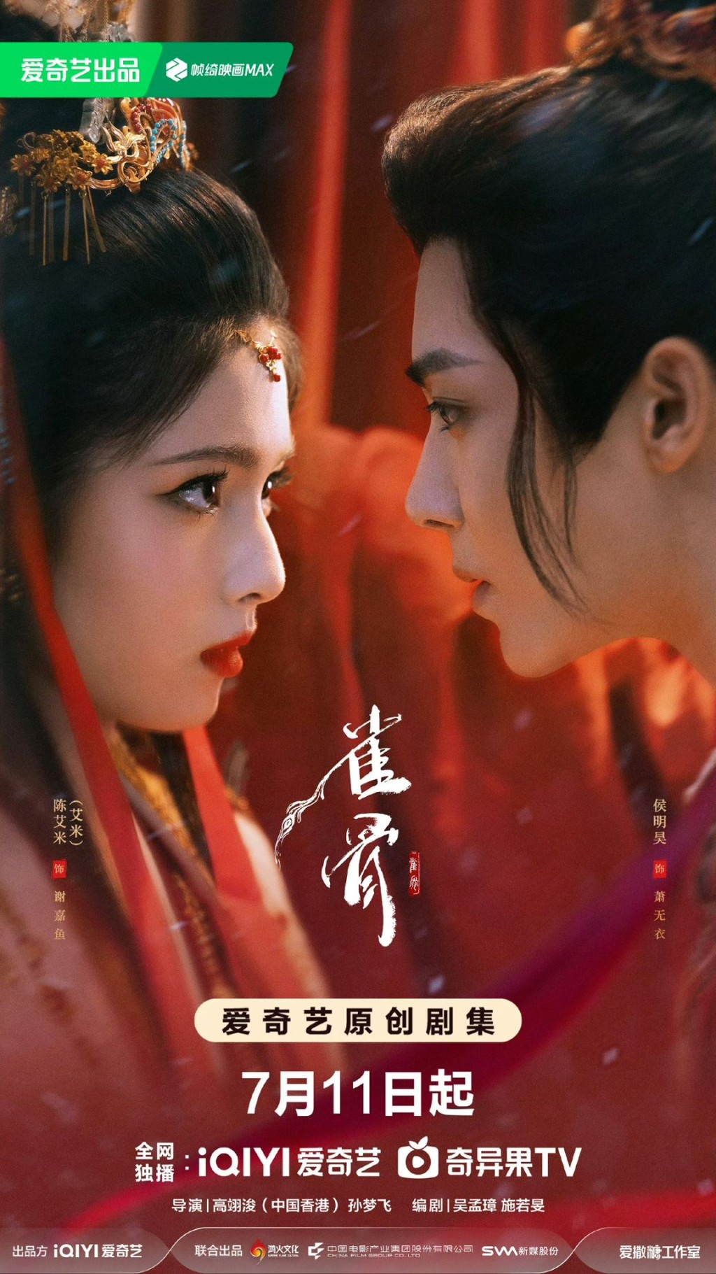 《雀骨》由侯明昊以及艾米領銜主演。 《雀骨》由侯明昊以及艾米領銜主演。