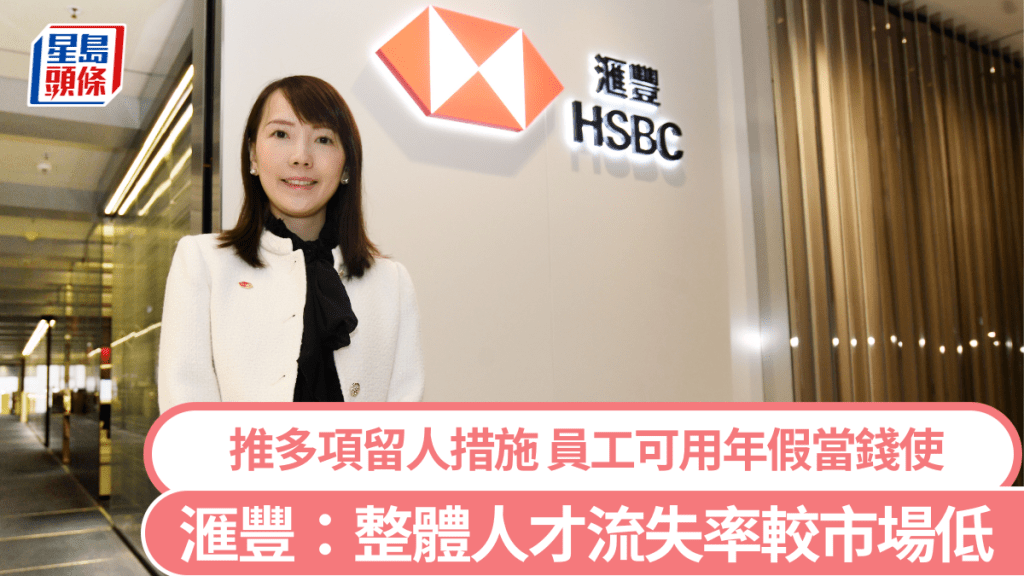 滙豐指整體人才流失率較市場低 推多項留人措施 員工可用年假當錢使