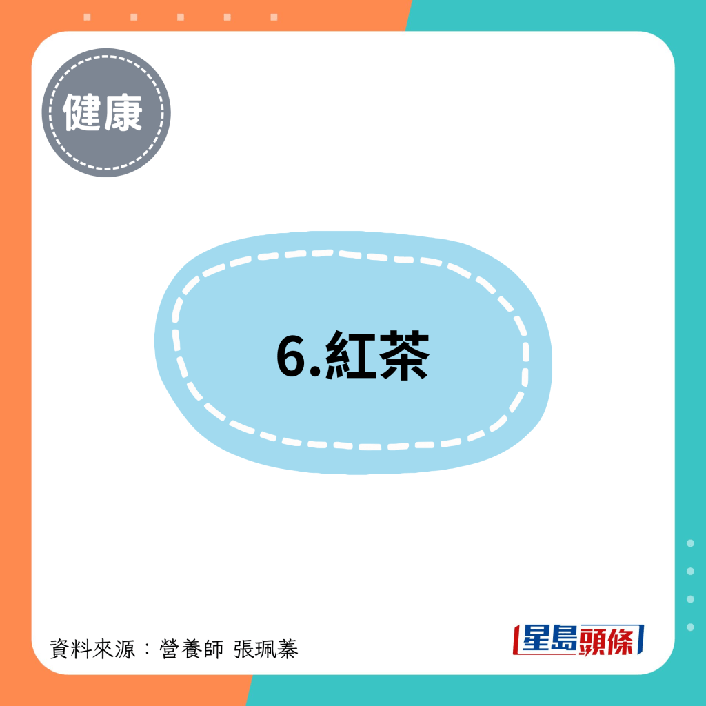 6.红茶