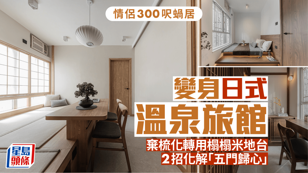 情侶300呎蝸居變身日式溫泉旅館 棄梳化轉用榻榻米地台 2招化解「五門歸心」