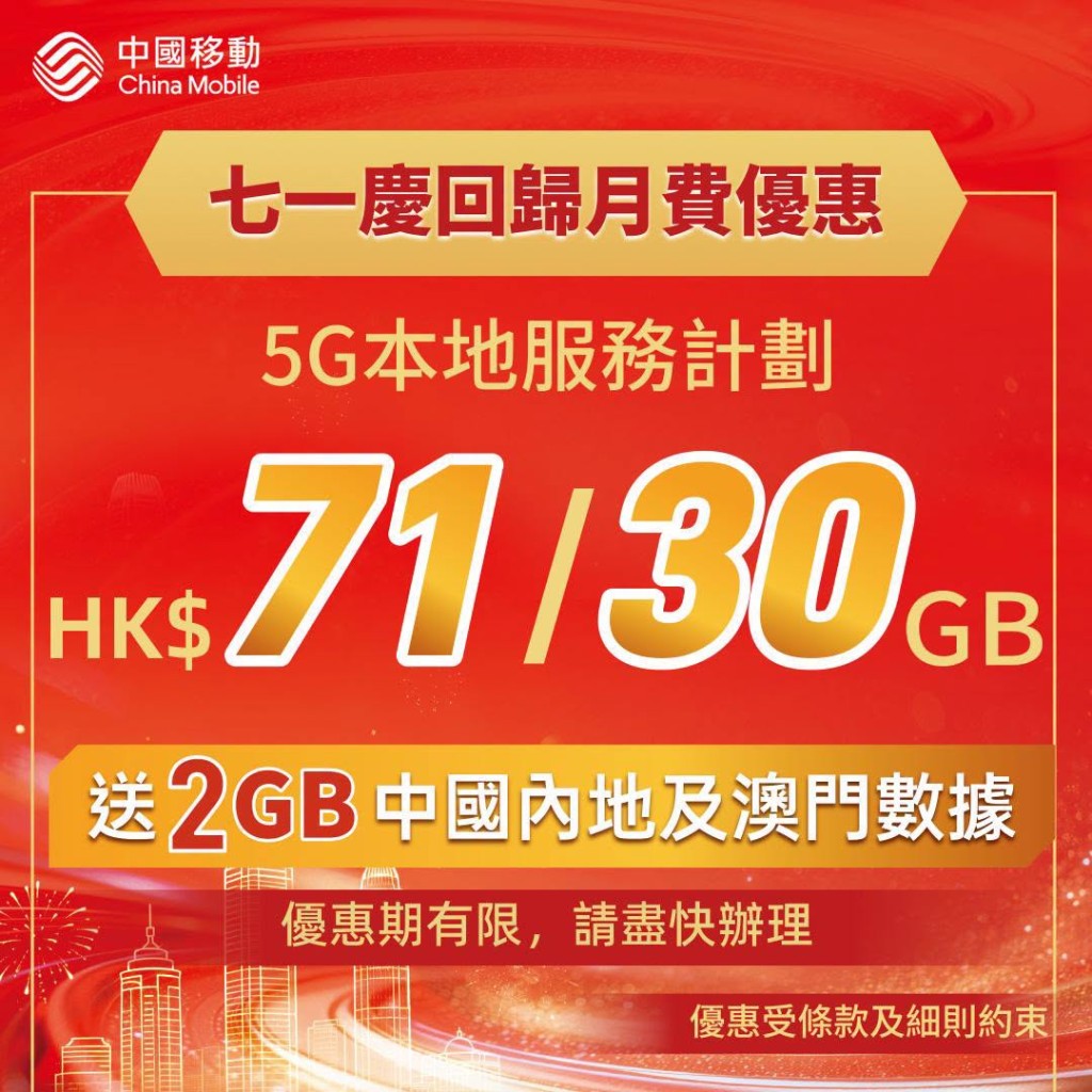 中国移动宣布推出极具吸引力的「71心意价」限时推广。
