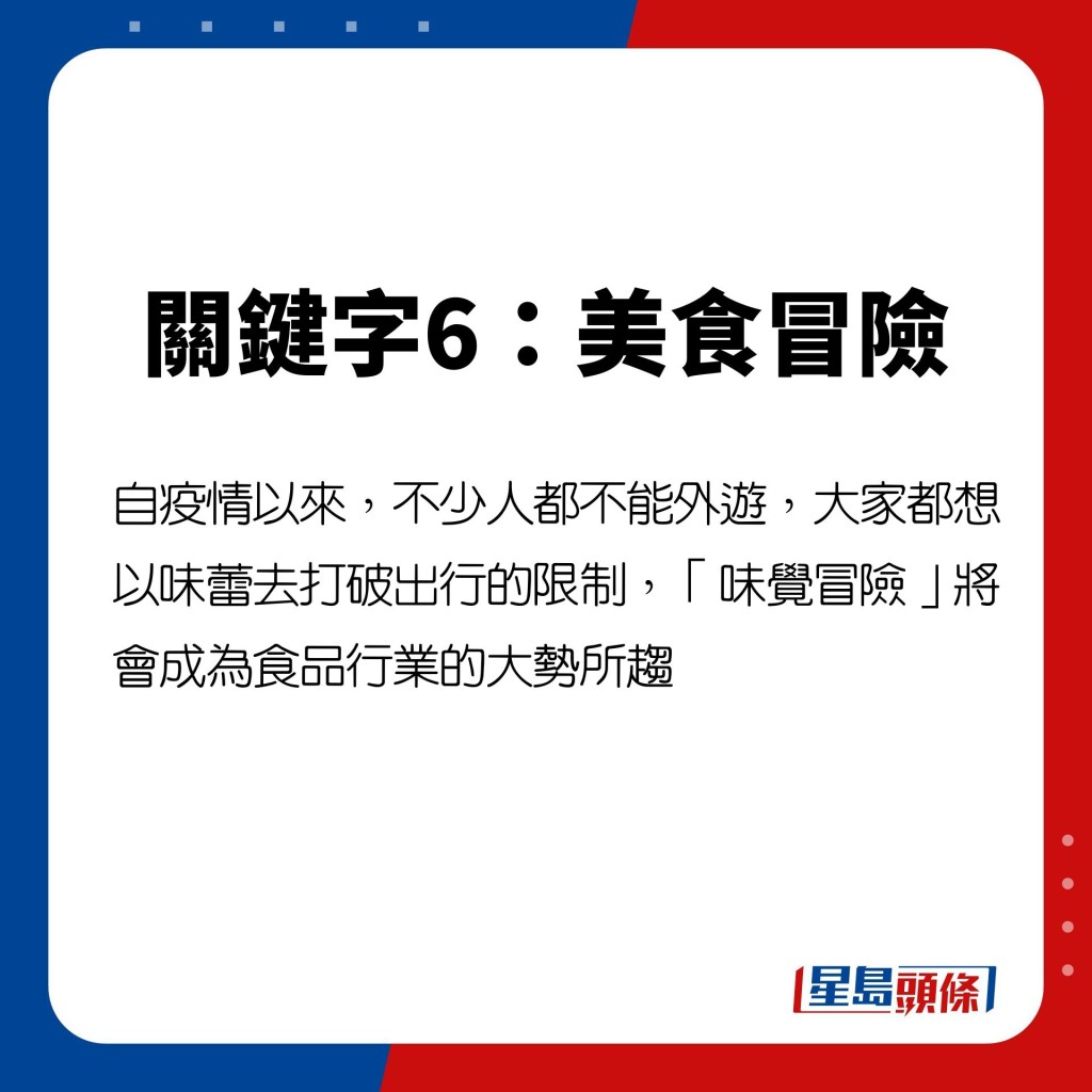 疫情以來,不少人都不能外遊,大家都想以味蕾去打破出行的限制,「味覺冒險」將會成為食品行業的大勢所趨