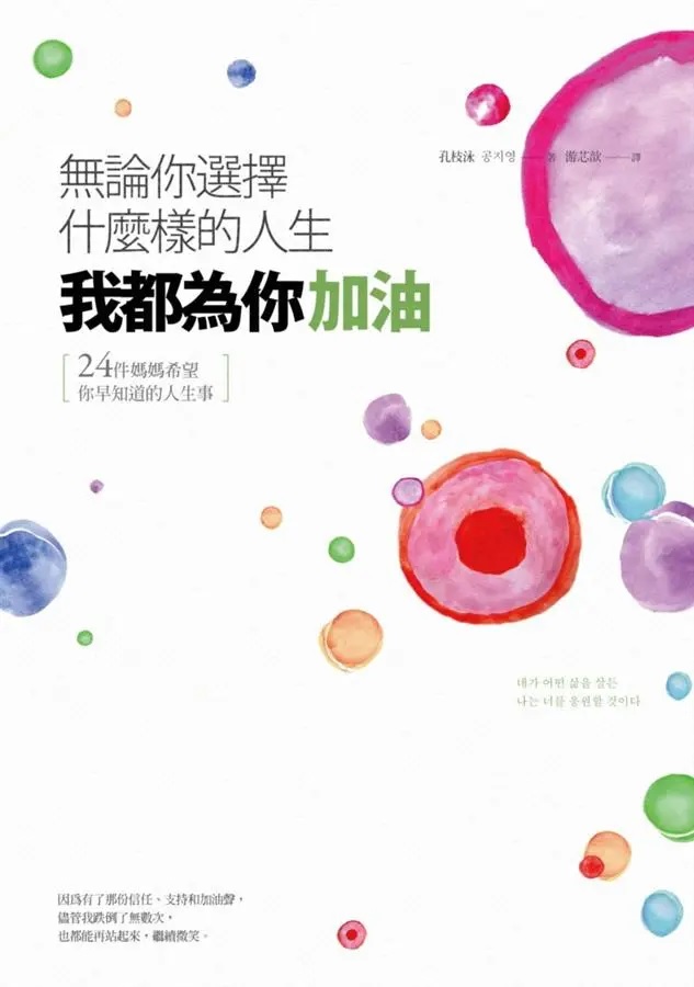 《無論你選擇什麼樣的人生，我都為你加油 —— 24件媽媽希望你早知道的人生事》（圖片來源：資料圖片）