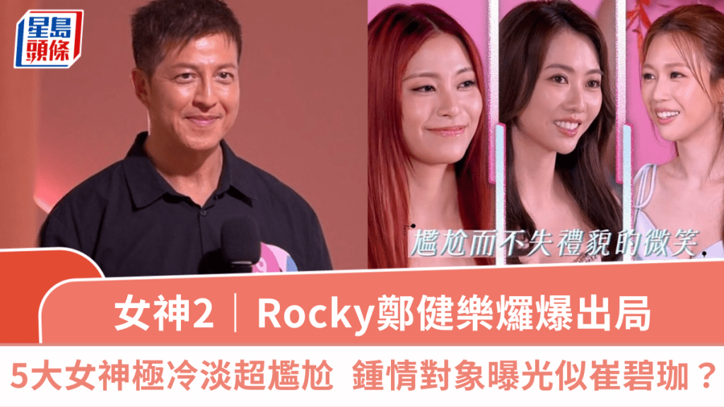 女神配對計劃2｜Rocky鄭健樂𤓓爆出局 5大女神鴉雀無聲十級尷尬  鍾情對象曝光似崔碧珈？