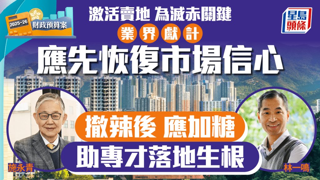 激活賣地為滅赤關鍵 業界獻計應先恢復市場信心 撤辣後 應加糖  助專才落地生根