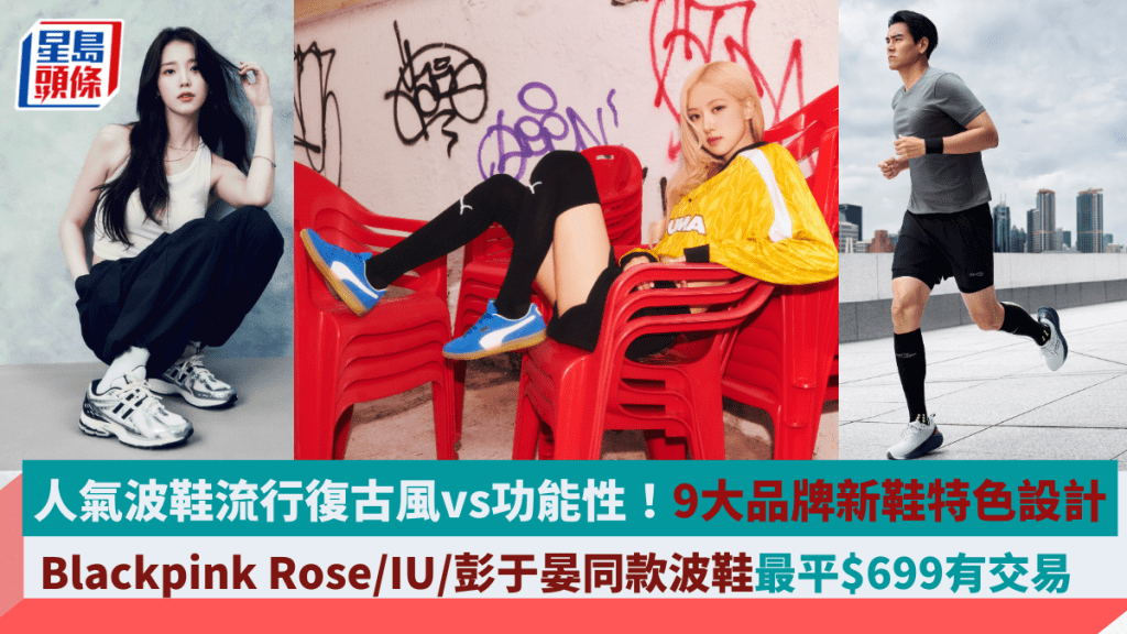 人氣波鞋流行復古風vs功能性！Blackpink Rose/IU/彭于晏同款波鞋最平$699有交易   必睇Adidas/Hoka/Puma/Nike 9大品牌新鞋特色設計