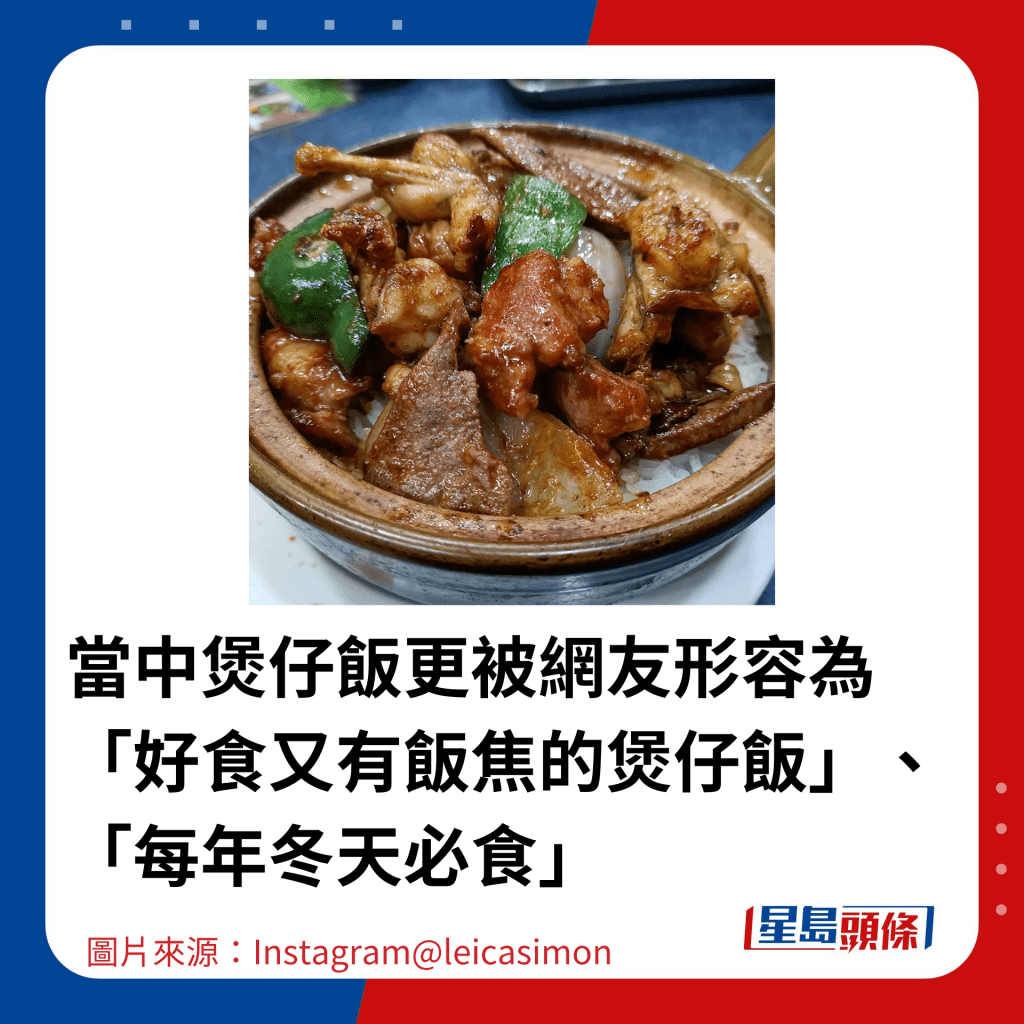 当中煲仔饭更被网友形容为「好食又有饭焦的煲仔饭」、「每年冬天必食」