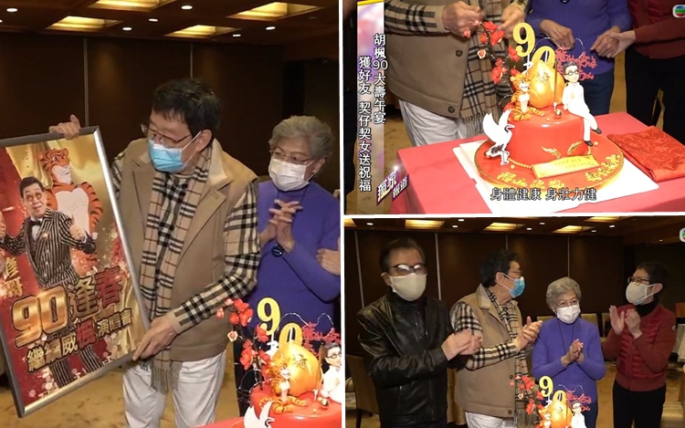 胡楓收金壽桃蛋糕賀90歲大壽。