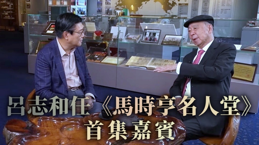 嘉華國際主席呂志和當嘉賓，回顧自己由打工仔變老闆的發迹史。