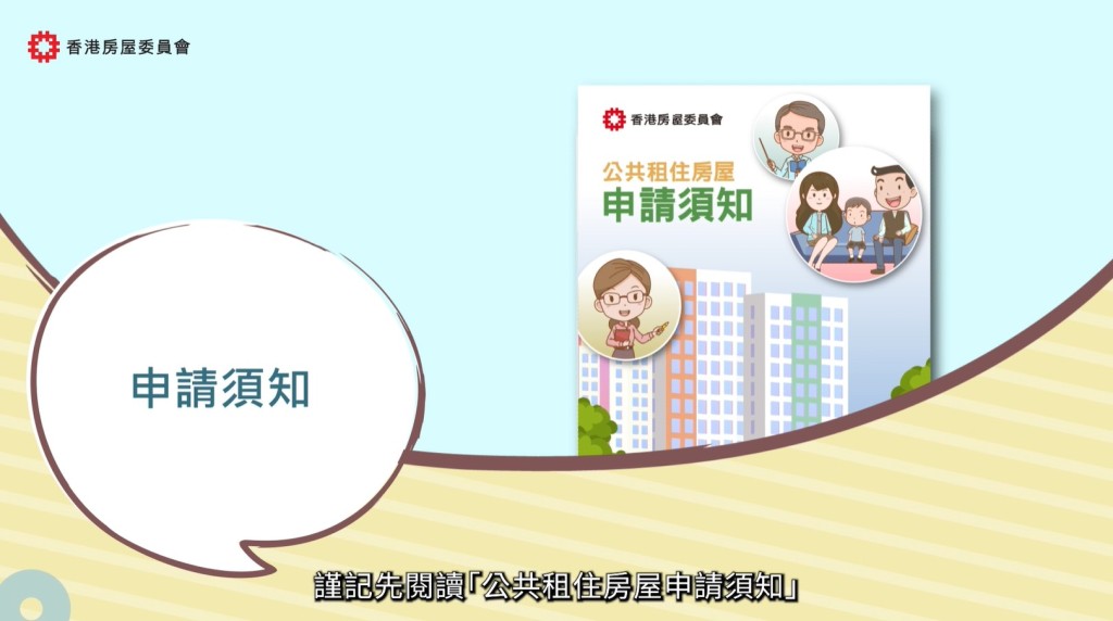房委會網頁有影片詳細介紹申請須知。房委會網頁