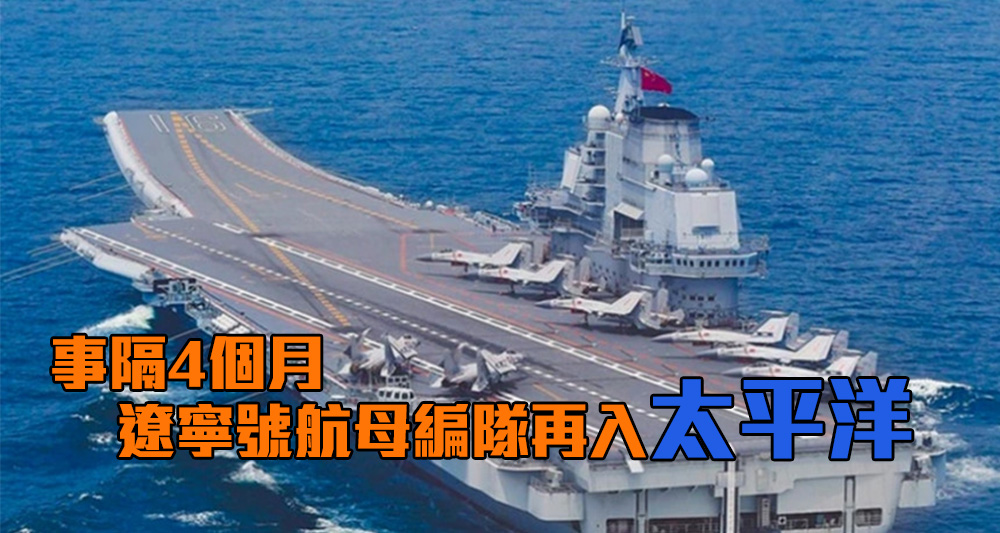 辽宁号再率舰队进入太平洋。（资料图片）