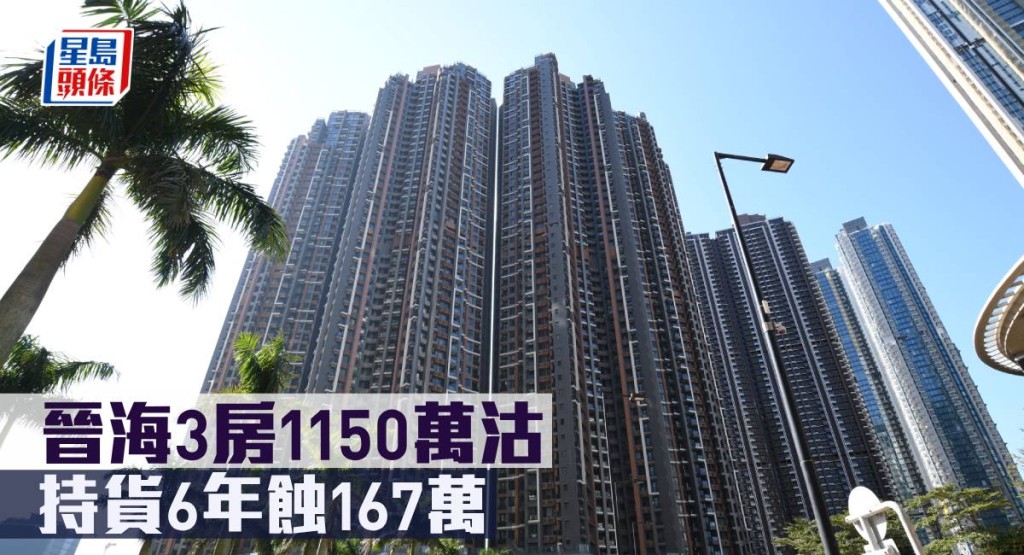 晉海3房1150萬沽,持貨6年蝕167萬。