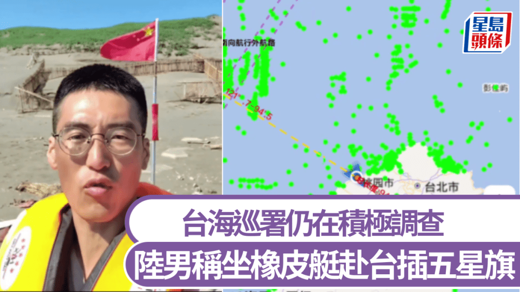 大陸男自稱坐橡皮艇赴台插五星旗。X平台