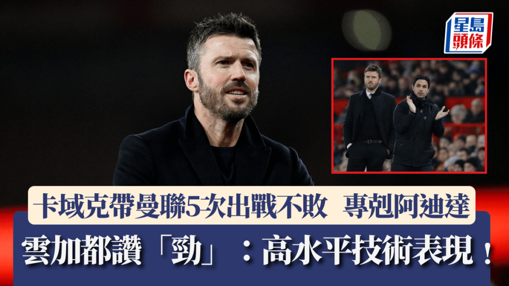 卡域克教曼聯未輸過，贏過3位頂級教頭2勝阿迪達。法新社