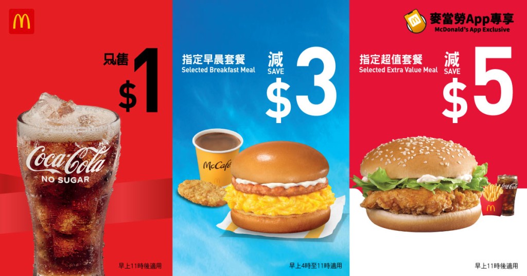 蛇年最新一輪麥當勞至抵優惠：$1大可樂回歸/指定早餐減$3/指定超值套餐減$5（圖片來源：麥當勞）