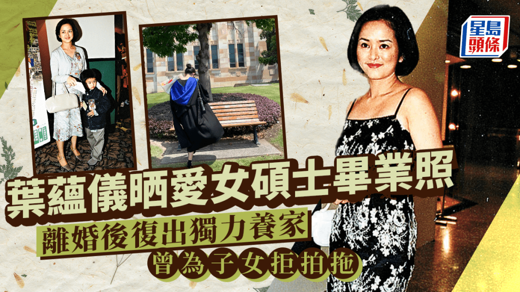 葉蘊儀晒愛女碩士畢業照預告過新生活 離婚後復出獨力養家 曾為子女拒拍拖