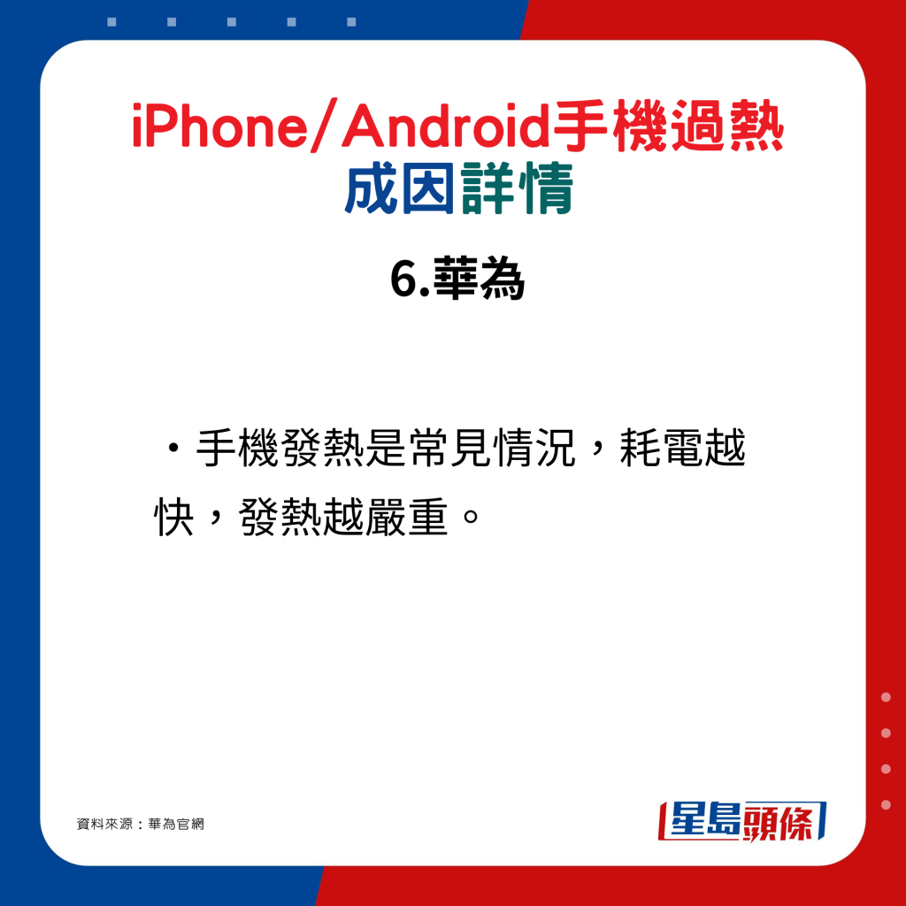 iPhone/Android手機過熱成因詳情：6.華為