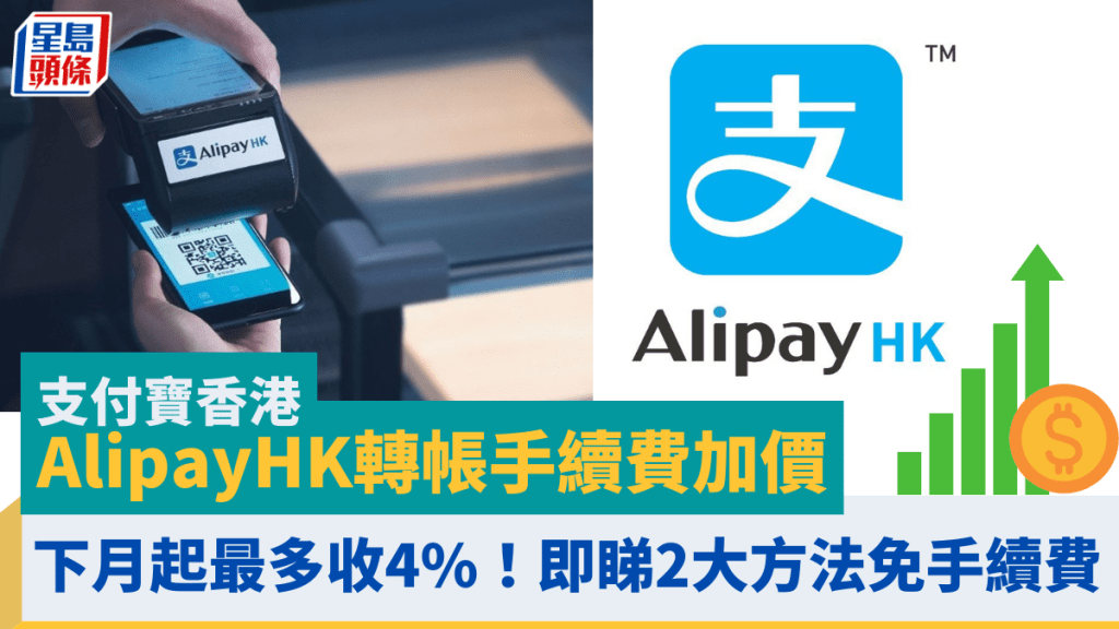 支付寶香港AlipayHK轉帳手續費加價 下月起最多收4%！即睇2大方法免手續費