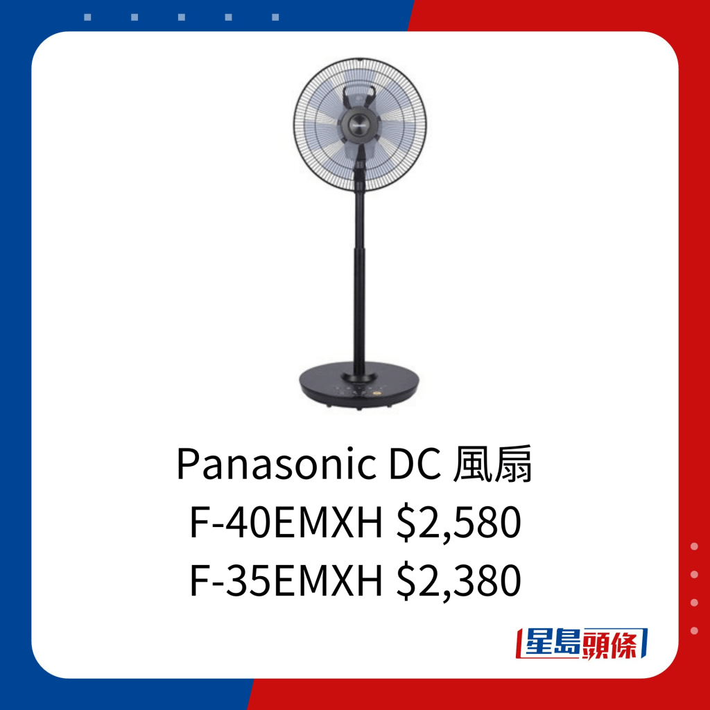 Panasonic DC 風扇  F-40EMXH $2,580   F-35EMXH $2,380