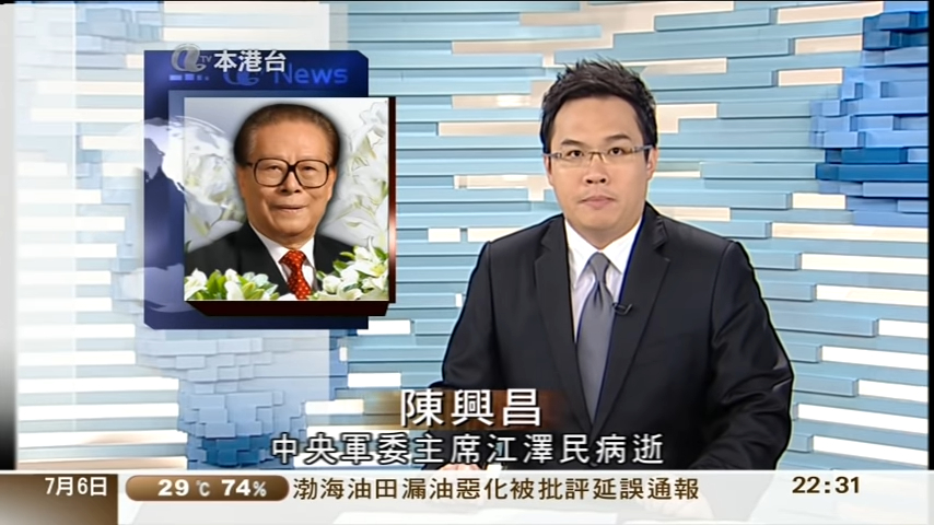 2011年7月6日山東省官方媒體《山東新聞網》報導江澤民逝世消息，其後刪除。亞視本港台《六點鐘新聞》傍晚亦報導江澤民病逝的消息。