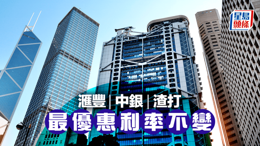 滙豐中銀渣打維持最優惠利率不變 經絡料H按業主短期仍以3.25厘供樓