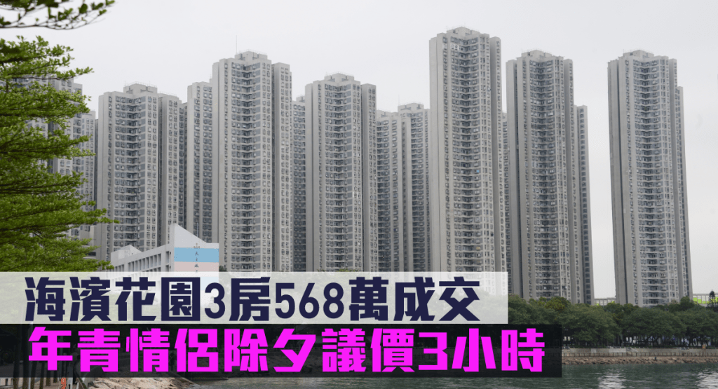 海濱花園3房568萬成交。